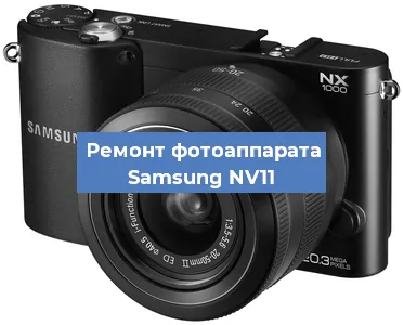 Чистка матрицы на фотоаппарате Samsung NV11 в Волгограде